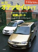 第260弾 新型オデッセイのすべて(すべてシリーズ)