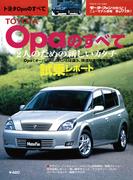 第264弾 TOYOTA Opaのすべて(すべてシリーズ)