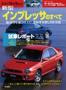 第265弾 新型インプレッサのすべて(すべてシリーズ)