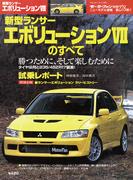 第278弾 新型ランサー・エボリューションVIIのすべて(すべてシリーズ)