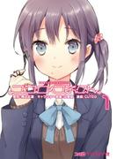 ココロコネクト (1)