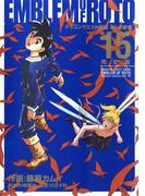 ドラゴンクエスト列伝　ロトの紋章　完全版15巻(ヤングガンガンコミックス)