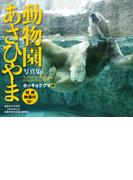 あさひやま動物園写真集　ホッキョクグマ編