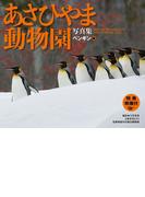 あさひやま動物園写真集　ペンギン編