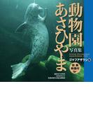あさひやま動物園写真集　ゴマフアザラシ編