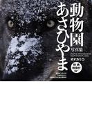 あさひやま動物園写真集　オオカミ編