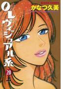 ＯＬヴィジュアル系２０上(週刊女性コミックス)