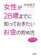 女性が２８歳までに知っておきたいお金の貯め方(三笠書房)