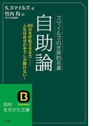 スマイルズの世界的名著　自助論(三笠書房)
