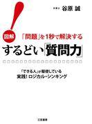 するどい「質問力」！(三笠書房)
