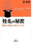 「姓名」の秘密(三笠書房)