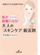 肌がみるみる綺麗になる！大人の「スキンケア」新法則(三笠書房)