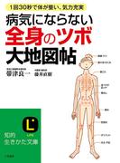 病気にならない全身の「ツボ」大地図帖(三笠書房)