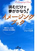 読むだけで夢がかなう！イメージング・ブック(三笠書房)