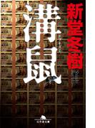 溝鼠(幻冬舎文庫)