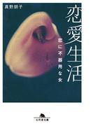 恋愛生活　恋に不器用な女(幻冬舎文庫)
