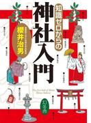 知識ゼロからの神社入門(幻冬舎単行本)