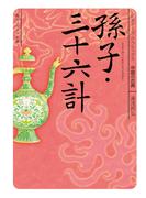 孫子・三十六計　ビギナーズ・クラシックス　中国の古典(角川ソフィア文庫)