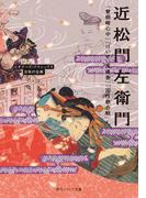 近松門左衛門　『曾根崎心中』『けいせい反魂香』『国性爺合戦』ほか　ビギナーズ・クラシックス　日本の古典(角川ソフィア文庫)