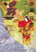謡曲・狂言　ビギナーズ・クラシックス　日本の古典(角川ソフィア文庫)