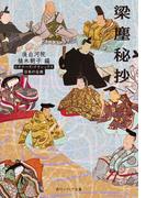 梁塵秘抄　ビギナーズ・クラシックス　日本の古典(角川ソフィア文庫)