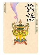 論語　ビギナーズ・クラシックス　中国の古典(角川ソフィア文庫)