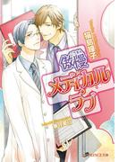 傲慢メディカル・ラブ(B-PRINCE文庫)