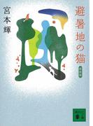 避暑地の猫(講談社文庫)