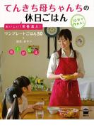 てんきち母ちゃんちの休日ごはん(講談社のお料理ＢＯＯＫ)