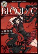BLOOD-C(角川ホラー文庫)