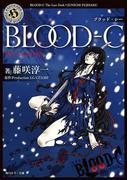 BLOOD-C　The Last Dark(角川ホラー文庫)