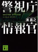 警視庁情報官　シークレット・オフィサー(講談社文庫)
