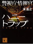警視庁情報官　ハニートラップ(講談社文庫)