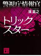 警視庁情報官　トリックスター(講談社文庫)