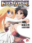 ドラゴンクライシス！ 13 二人のエンゲージ(集英社スーパーダッシュ文庫)