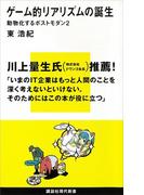ゲーム的リアリズムの誕生　動物化するポストモダン２(講談社現代新書)
