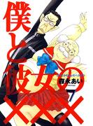 僕と彼女の×××（７）(avarus SERIES(ブレイドコミックスアヴァルス))