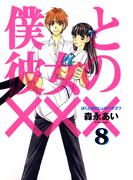 僕と彼女の×××（８）(avarus SERIES(ブレイドコミックスアヴァルス))