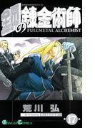 鋼の錬金術師17巻