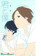 君と僕。 11巻(ガンガンコミックス)