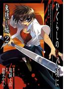 ひぐらしのなく頃に　鬼隠し編2巻(ガンガンコミックス)