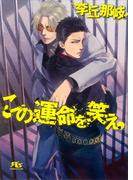 この運命を笑え(幻冬舎ルチル文庫)