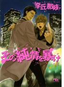 その純情を暴け(幻冬舎ルチル文庫)