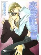 恋愛証明書(幻冬舎ルチル文庫)