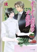 オーナー指定の予約席(キャラ文庫)