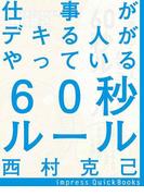 仕事がデキる人がやっている60秒ルール(impress QuickBooks)