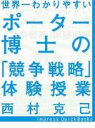 世界一わかりやすいポーター博士の「競争戦略」体験授業(impress QuickBooks)