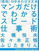 「速効」15分あれば大丈夫 マンガだけでわかるスピード仕事術(impress QuickBooks)