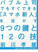 バブル上司でもすぐできる 「スマホ新人」を活かす9つの鍵と12の技(impress QuickBooks)