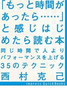「もっと時間があったら……」と感じはじめたら読む本　～同じ時間で人よりパフォーマンスを上げる35のテクニック(impress QuickBooks)